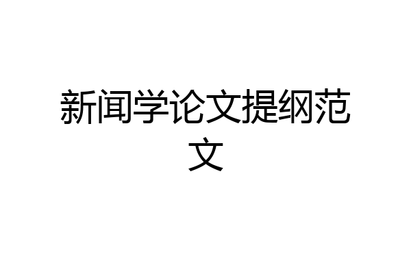 新闻学论文提纲范文