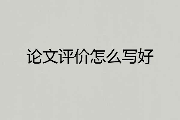 论文评价怎么写好