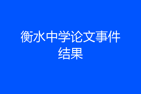 衡水中学论文事件结果