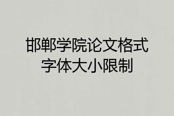 邯郸学院论文格式字体大小限制