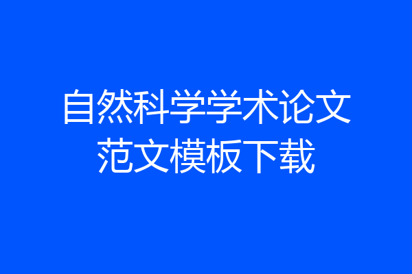 自然科学学术论文范文模板下载