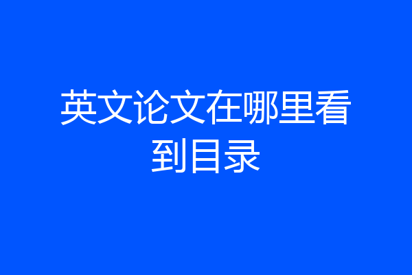 英文论文在哪里看到目录