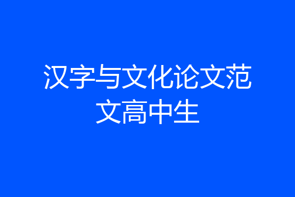汉字与文化论文范文高中生