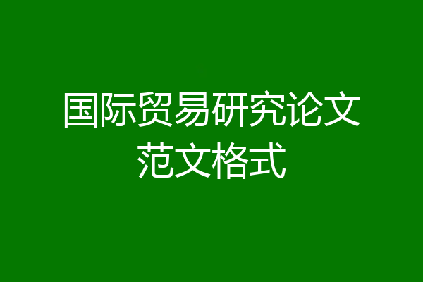国际贸易研究论文范文格式