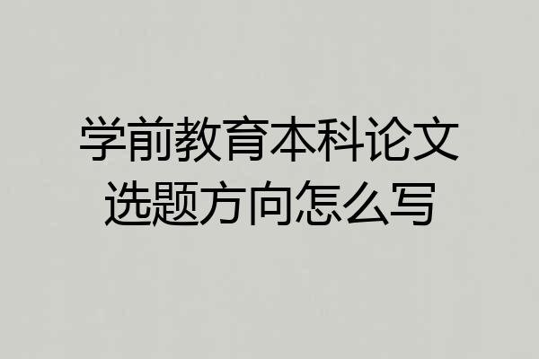 学前教育本科论文选题方向怎么写