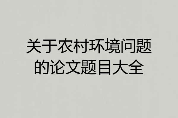 关于农村环境问题的论文题目大全