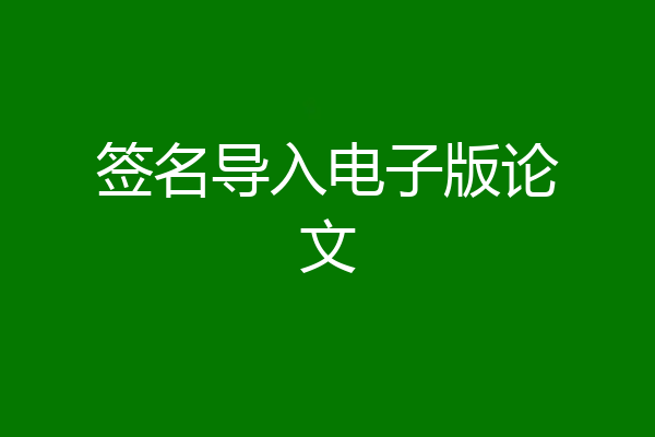 签名导入电子版论文