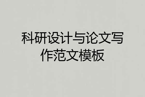 科研设计与论文写作范文模板