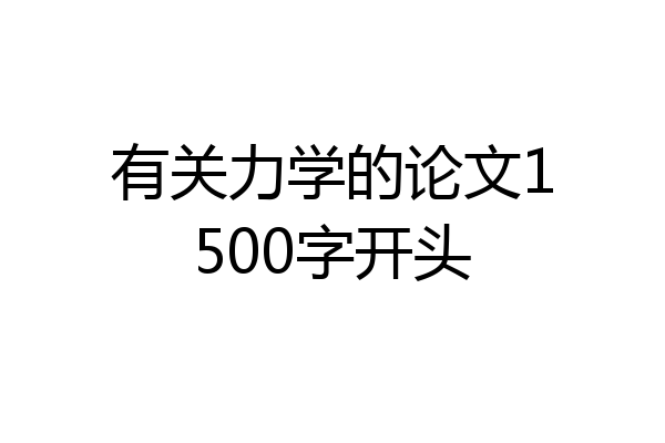 有关力学的论文1500字开头