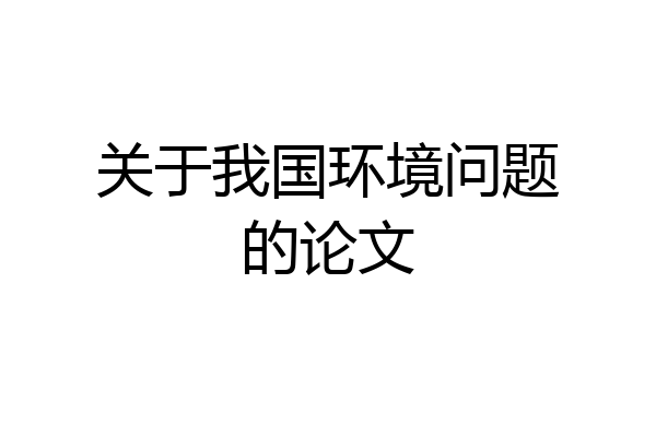 关于我国环境问题的论文