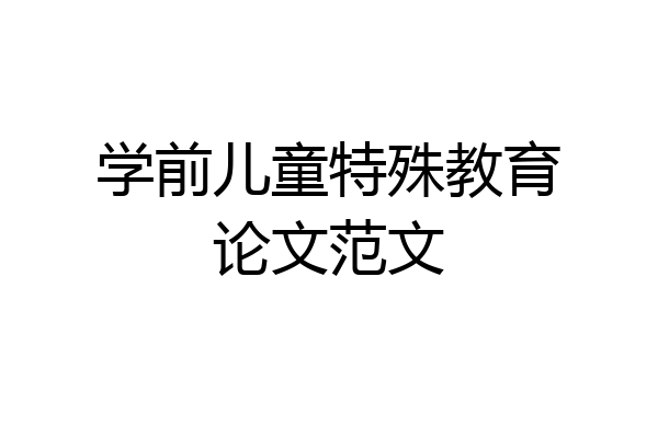 学前儿童特殊教育论文范文