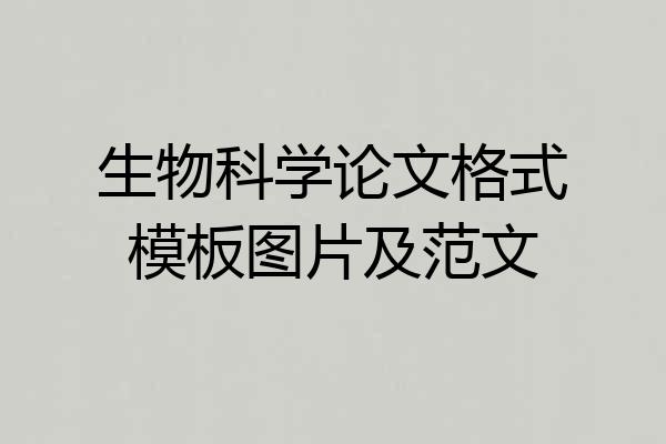 生物科学论文格式模板图片及范文