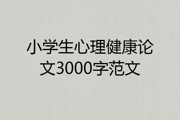 小学生心理健康论文3000字范文