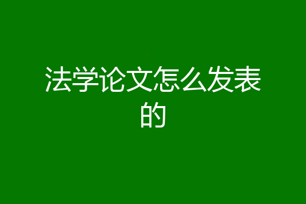 法学论文怎么发表的