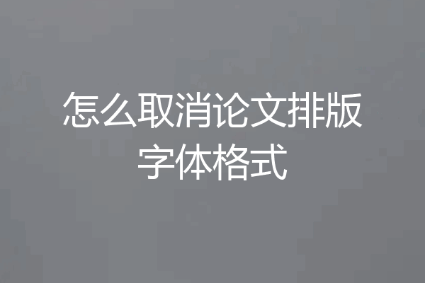 怎么取消论文排版字体格式