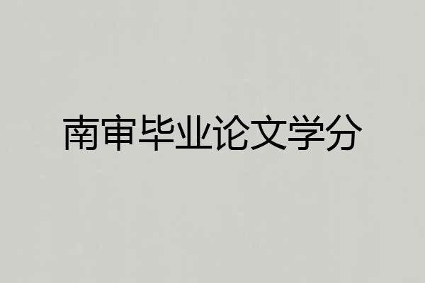 南审毕业论文学分