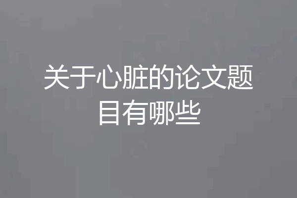 关于心脏的论文题目有哪些