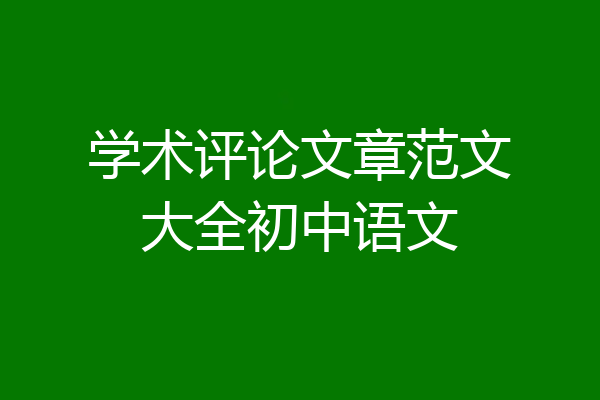 学术评论文章范文大全初中语文