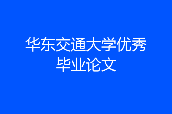 华东交通大学优秀毕业论文