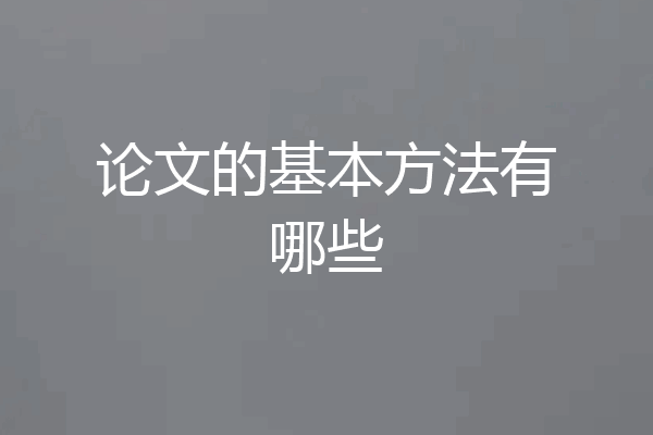 论文的基本方法有哪些