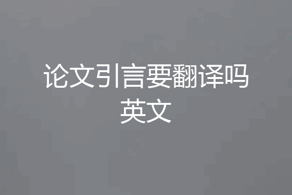 论文引言要翻译吗英文