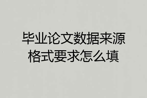 毕业论文数据来源格式要求怎么填