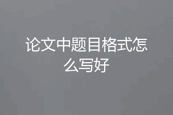 论文中题目格式怎么写好
