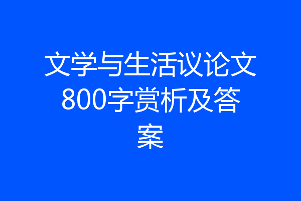 文学与生活议论文800字赏析及答案