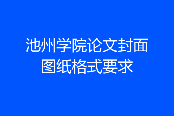 池州学院论文封面图纸格式要求