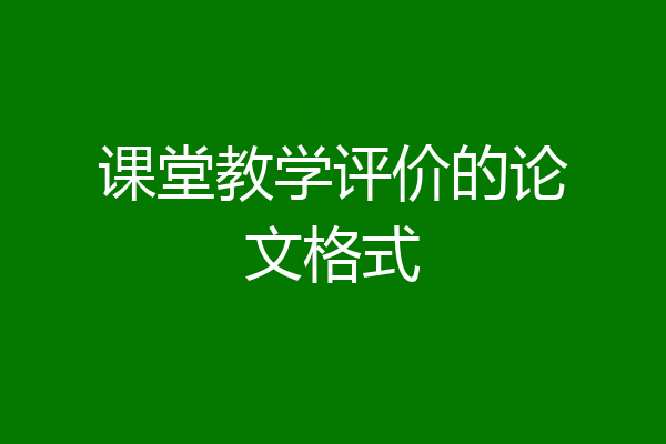 课堂教学评价的论文格式