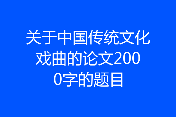 关于中国传统文化戏曲的论文2000字的题目