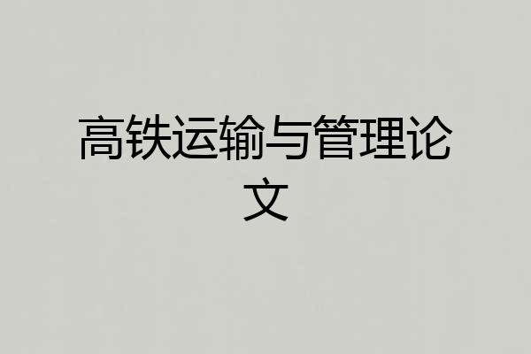 高铁运输与管理论文