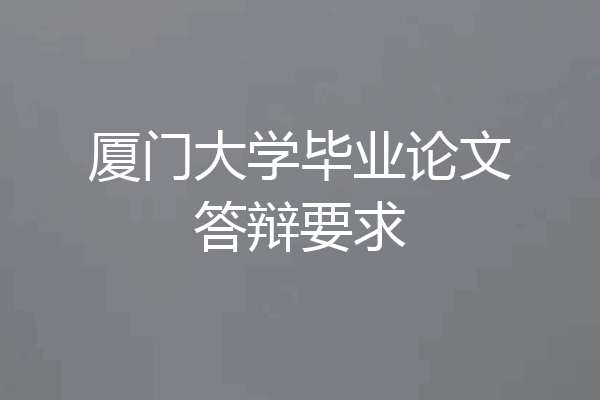 厦门大学毕业论文答辩要求