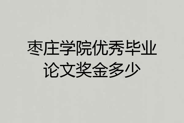 枣庄学院优秀毕业论文奖金多少