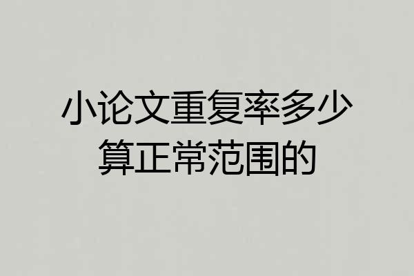 小论文重复率多少算正常范围的