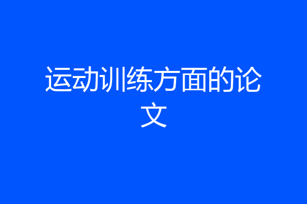 运动训练方面的论文