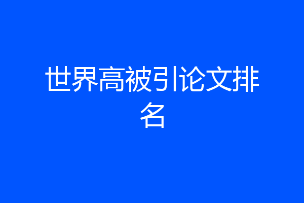 世界高被引论文排名