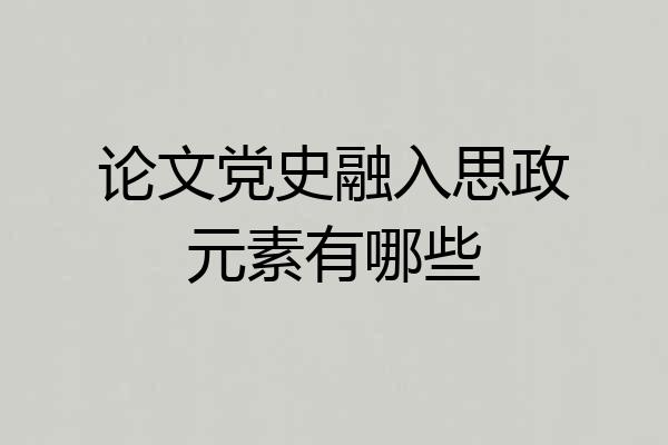 论文党史融入思政元素有哪些