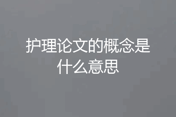 护理论文的概念是什么意思