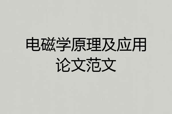 电磁学原理及应用论文范文