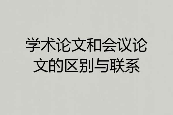 学术论文和会议论文的区别与联系