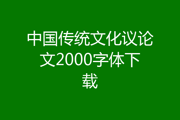 中国传统文化议论文2000字体下载