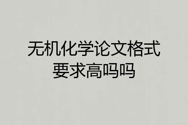 无机化学论文格式要求高吗吗