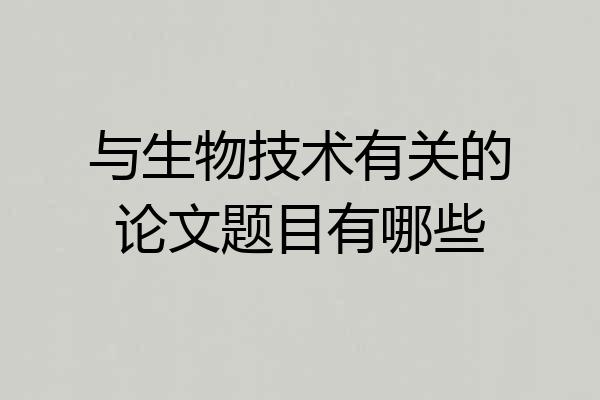 与生物技术有关的论文题目有哪些