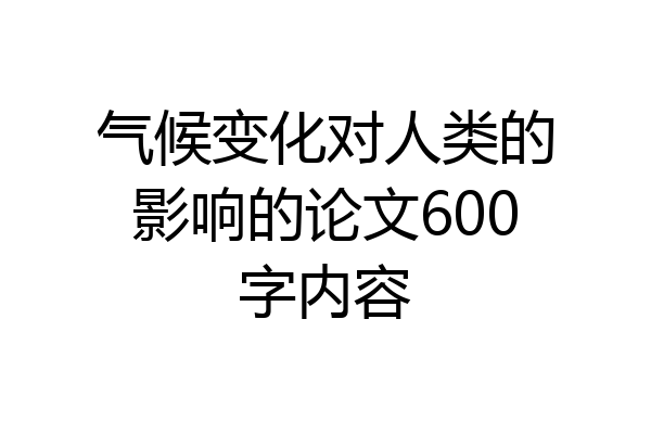 气候变化对人类的影响的论文600字内容
