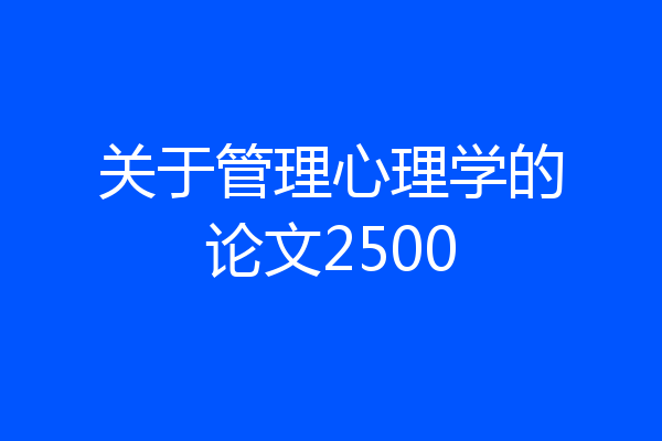 关于管理心理学的论文2500
