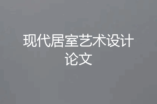 现代居室艺术设计论文