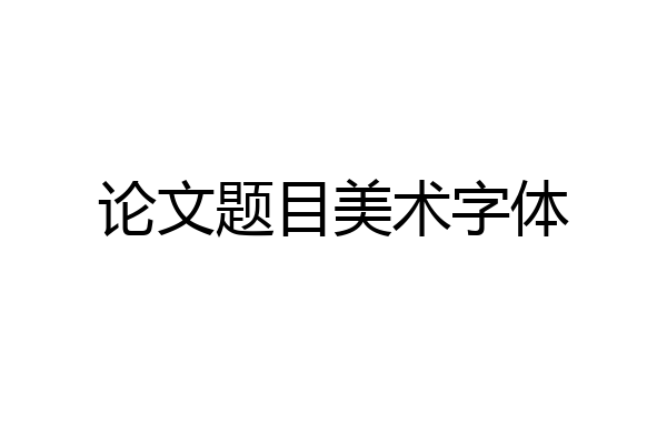 论文题目美术字体