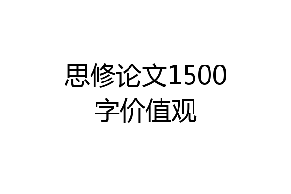 思修论文1500字价值观