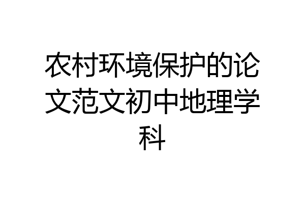 农村环境保护的论文范文初中地理学科